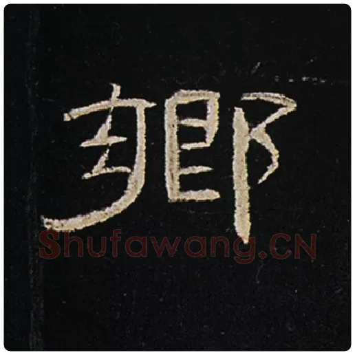 王敞毛笔隶书乡字的写法,摘自王敞书法作品曹全碑