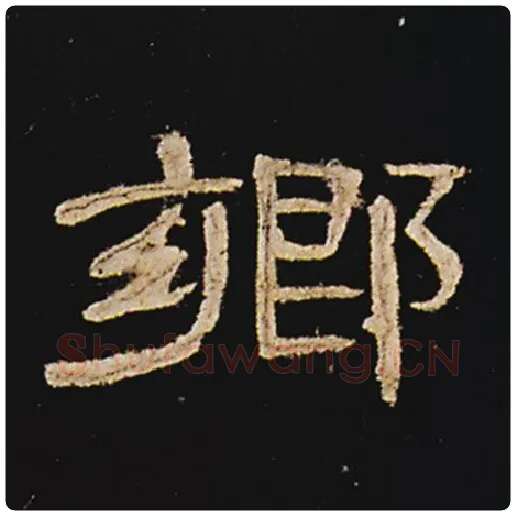 王敞毛笔隶书乡字的写法,摘自王敞书法作品曹全碑