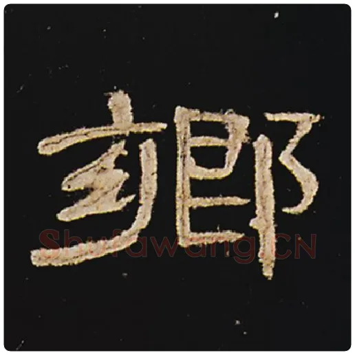 王敞毛笔隶书乡字的写法,摘自王敞书法作品曹全碑