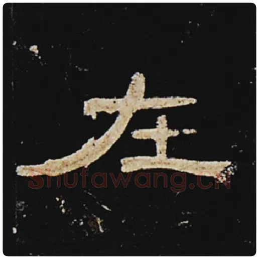 王敞毛笔隶书在字的写法,摘自王敞书法作品曹全碑