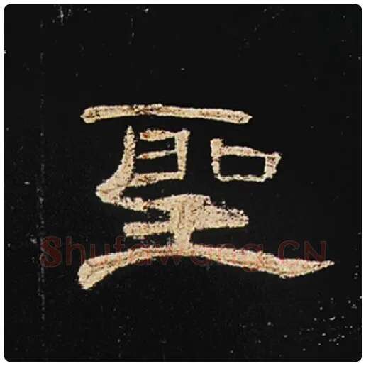 王敞毛笔隶书圣字的写法,摘自王敞书法作品曹全碑