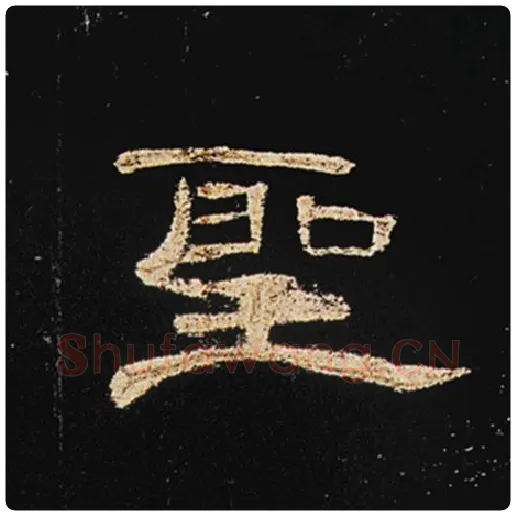 王敞毛笔隶书圣字的写法,摘自王敞书法作品曹全碑