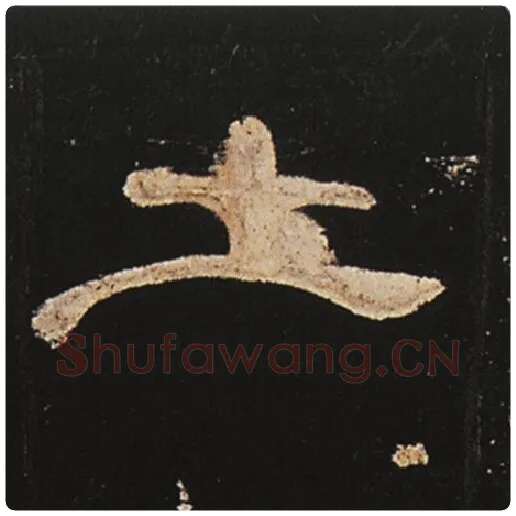 王敞毛笔隶书土字的写法,摘自王敞书法作品曹全碑