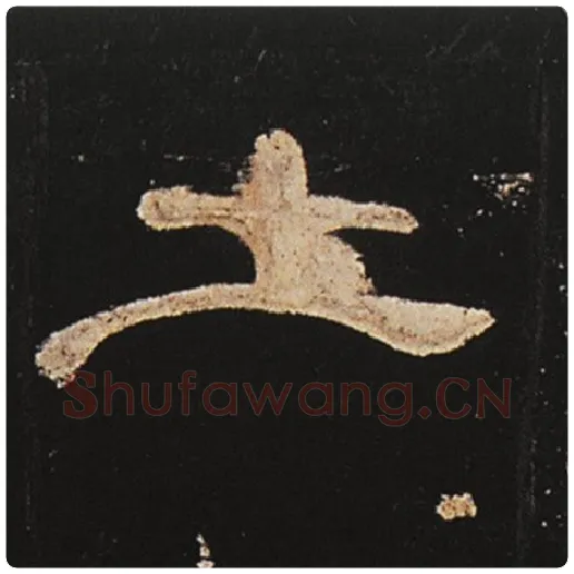 王敞毛笔隶书土字的写法,摘自王敞书法作品曹全碑