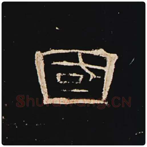 王敞毛笔隶书国字的写法,摘自王敞书法作品曹全碑
