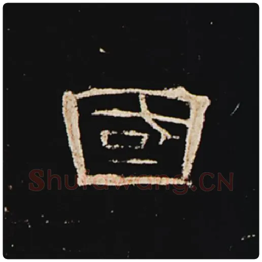 王敞毛笔隶书国字的写法,摘自王敞书法作品曹全碑