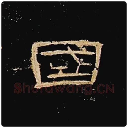王敞毛笔隶书国字的写法,摘自王敞书法作品曹全碑