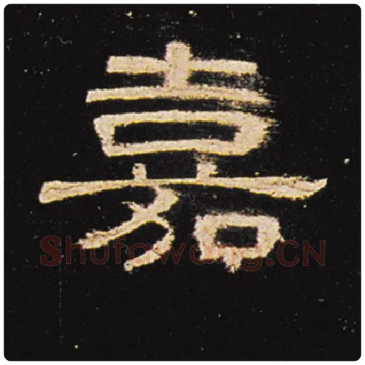 王敞毛笔隶书嘉字的写法,摘自王敞书法作品曹全碑