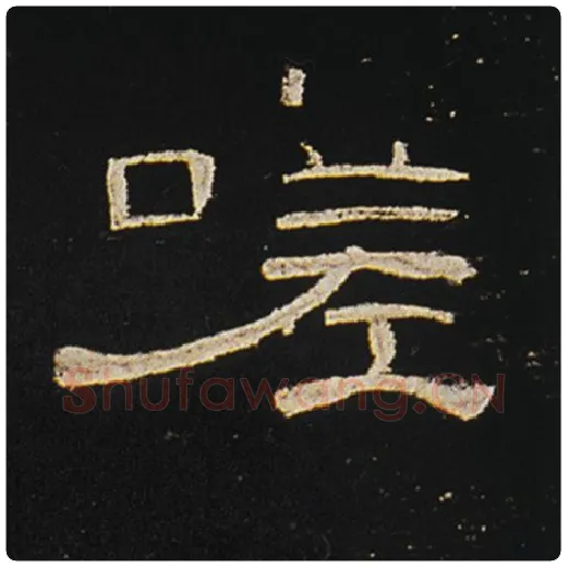 王敞毛笔隶书嗟字的写法,摘自王敞书法作品曹全碑