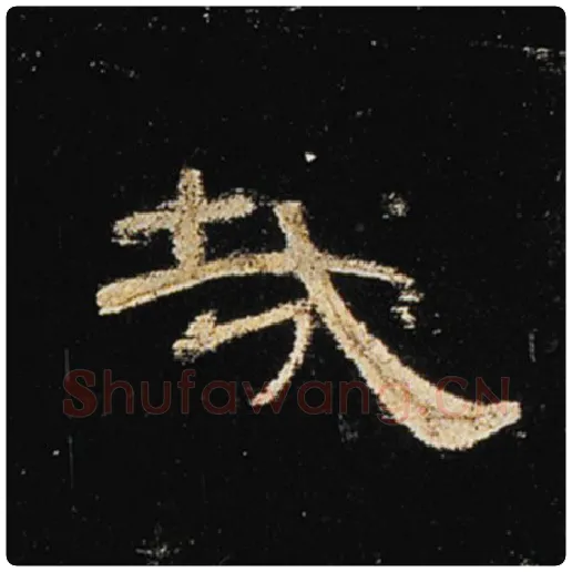 王敞毛笔隶书哉字的写法,摘自王敞书法作品曹全碑
