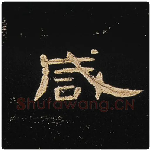 王敞毛笔隶书咸字的写法,摘自王敞书法作品曹全碑