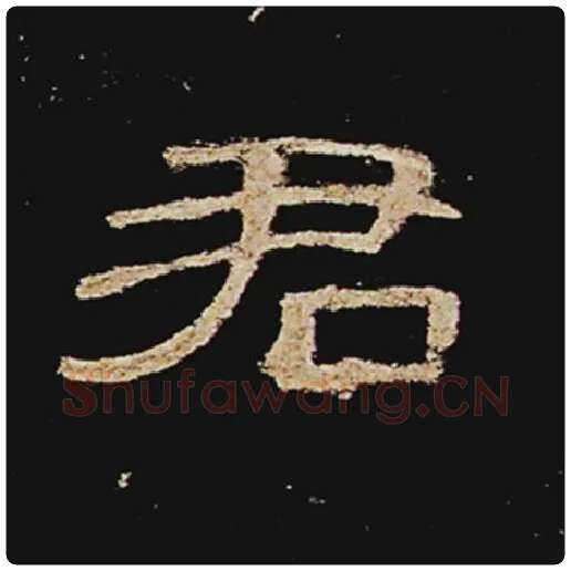 王敞毛笔隶书君字的写法,摘自王敞书法作品曹全碑