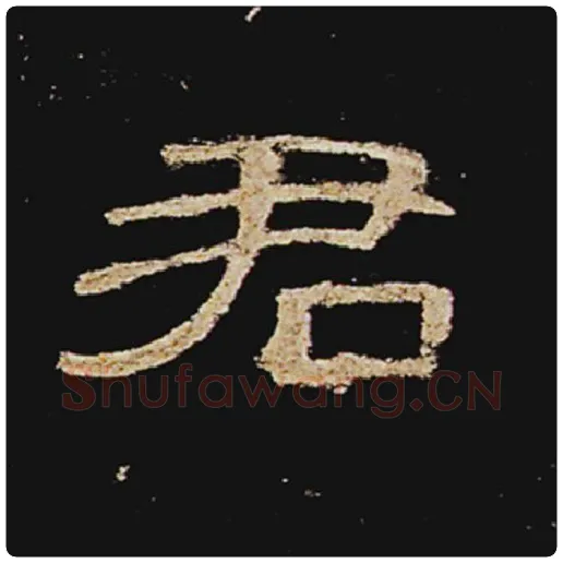 王敞毛笔隶书君字的写法,摘自王敞书法作品曹全碑