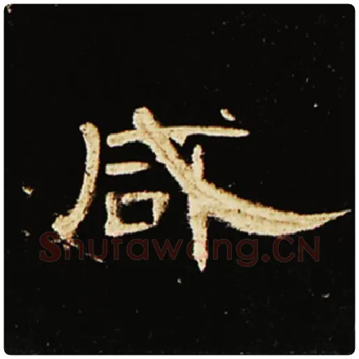 王敞毛笔隶书咸字的写法,摘自王敞书法作品曹全碑