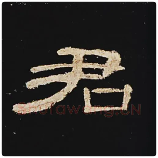 王敞毛笔隶书君字的写法,摘自王敞书法作品曹全碑