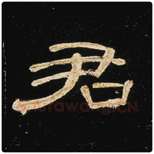王敞毛笔隶书君字的写法,摘自王敞书法作品曹全碑