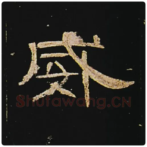 王敞毛笔隶书威字的写法,摘自王敞书法作品曹全碑