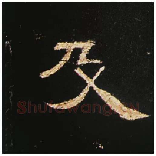王敞毛笔隶书姓字的写法,摘自王敞书法作品曹全碑