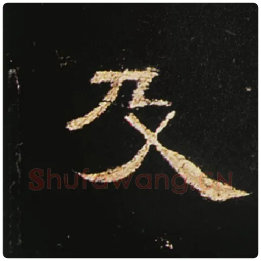 王敞毛笔隶书姓字的写法,摘自王敞书法作品曹全碑