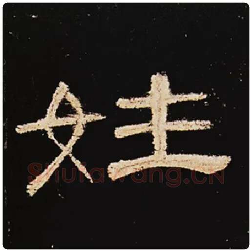 王敞毛笔隶书姓字的写法,摘自王敞书法作品曹全碑