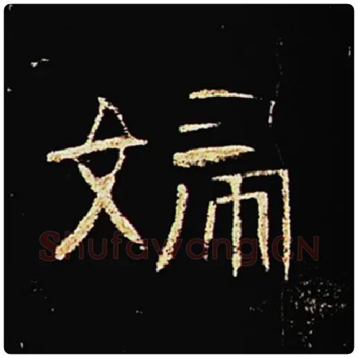 王敞毛笔隶书妇字的写法,摘自王敞书法作品曹全碑