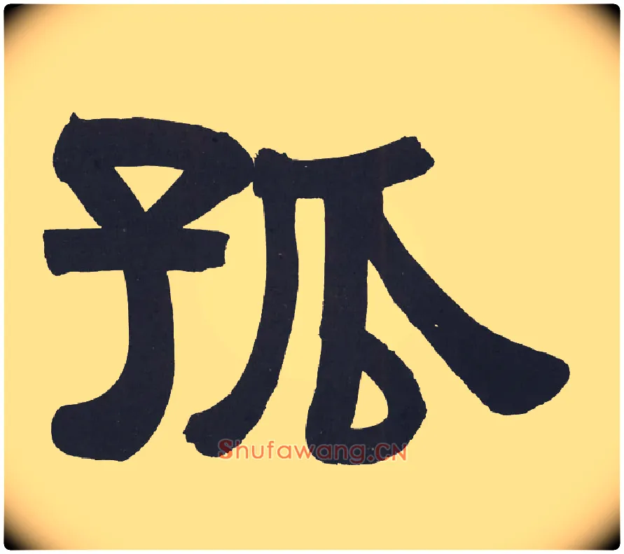 孤毛笔隶书写法,摘自清伊秉绶隶书节录山涛传册