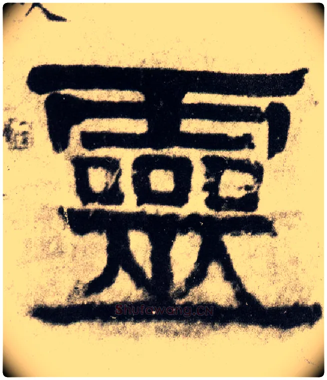 靈毛笔隶书写法,摘自清伊秉绶隶书四言联