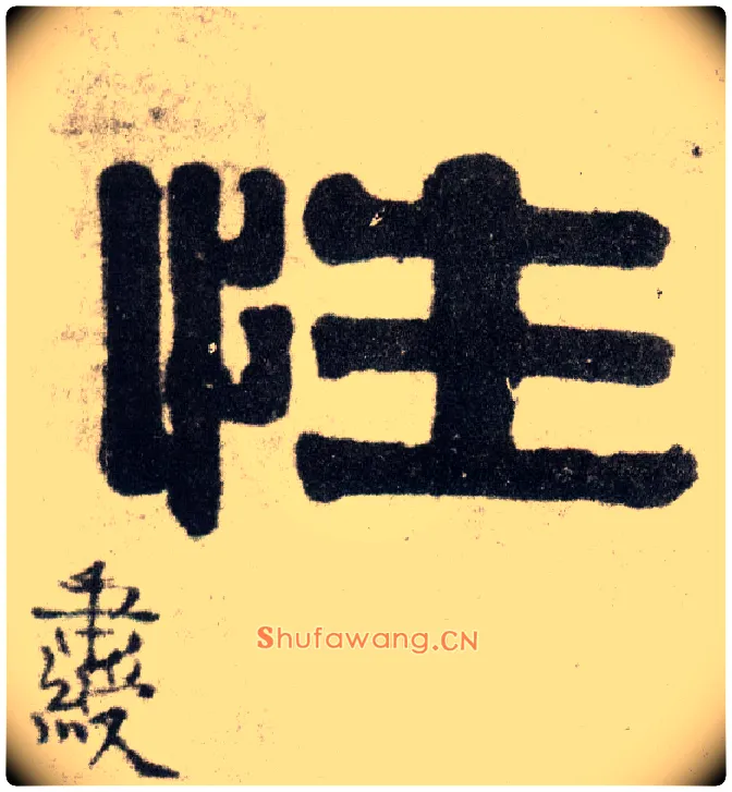 性毛笔隶书写法,摘自清伊秉绶隶书四言联