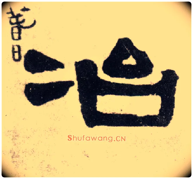 冶毛笔隶书写法,摘自清伊秉绶隶书四言联