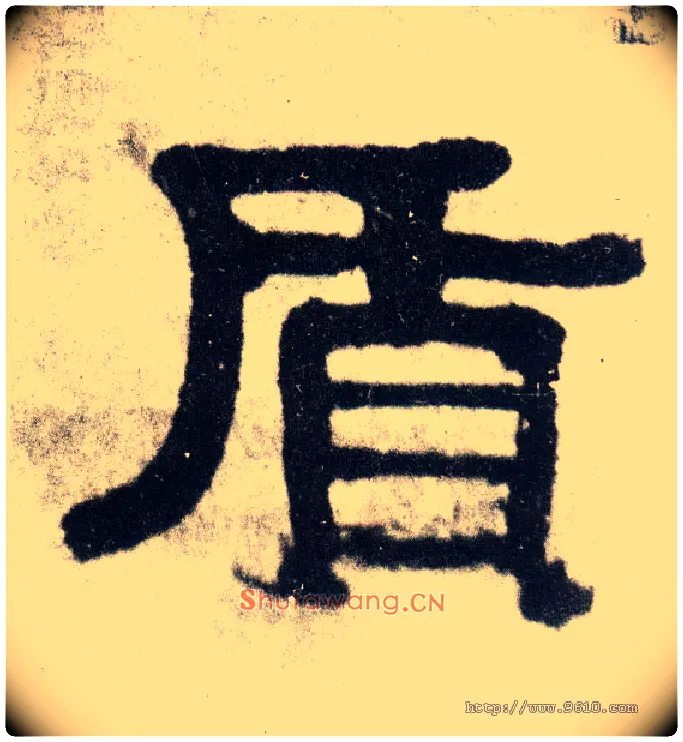 质毛笔隶书写法,摘自清伊秉绶隶书四言联
