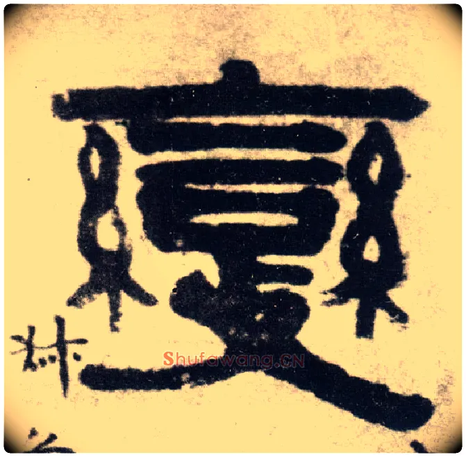 變毛笔隶书写法,摘自清伊秉绶隶书四言联
