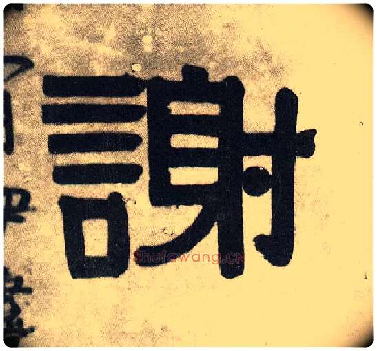 谢毛笔隶书写法,摘自清伊秉绶隶书五言联