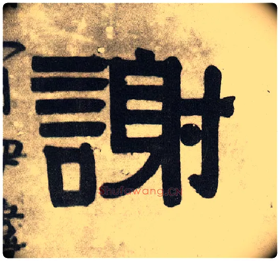 谢毛笔隶书写法,摘自清伊秉绶隶书五言联
