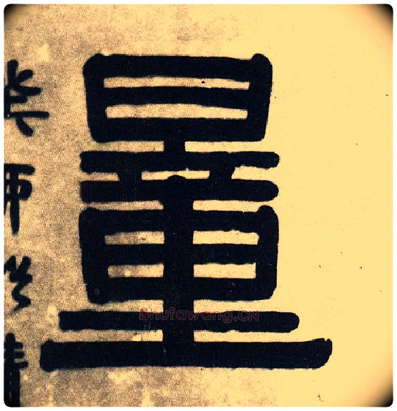 量毛笔隶书写法,摘自清伊秉绶隶书五言联