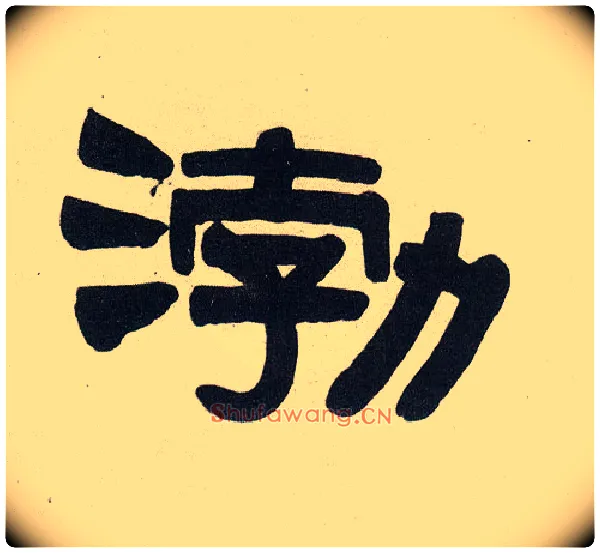 渤毛笔隶书写法,摘自清伊秉绶隶书五言联
