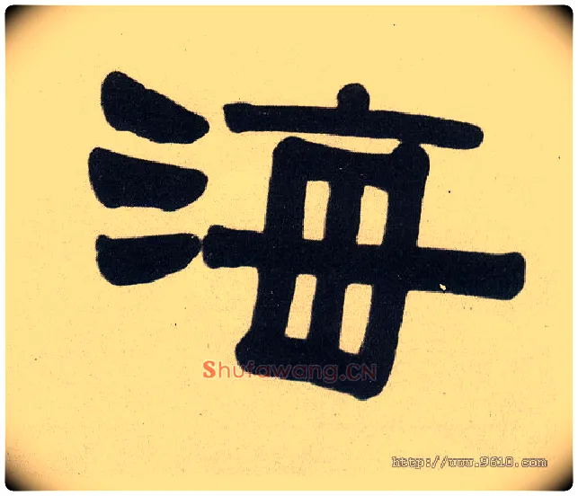 海毛笔隶书写法,摘自清伊秉绶隶书五言联