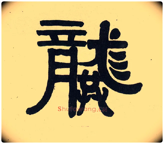龔毛笔隶书写法,摘自清伊秉绶隶书五言联
