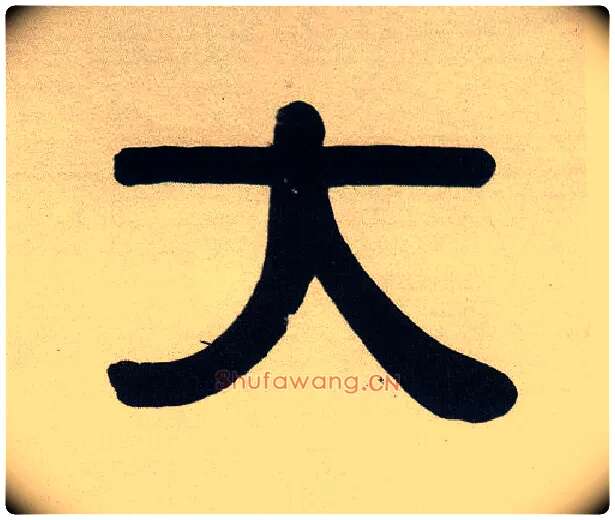 大毛笔隶书写法,摘自清伊秉绶隶书五言联