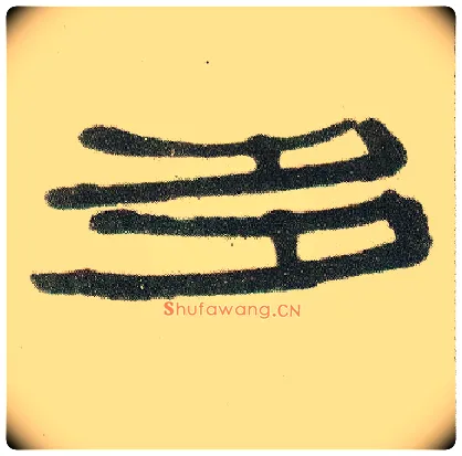 多毛笔隶书写法,摘自清伊秉绶隶书七言联
