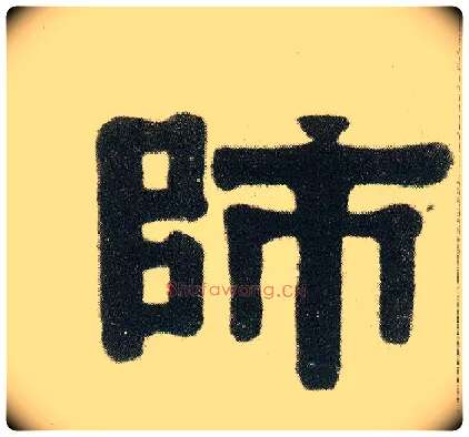 师毛笔隶书写法,摘自清伊秉绶隶书七言联