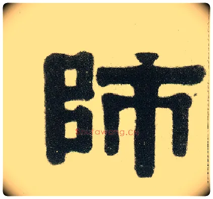 师毛笔隶书写法,摘自清伊秉绶隶书七言联