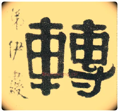 转毛笔隶书写法,摘自清伊秉绶隶书七言联