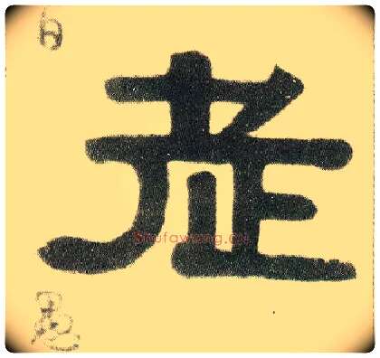 老毛笔隶书写法,摘自清伊秉绶隶书七言联