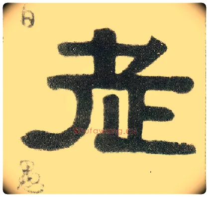 老毛笔隶书写法,摘自清伊秉绶隶书七言联