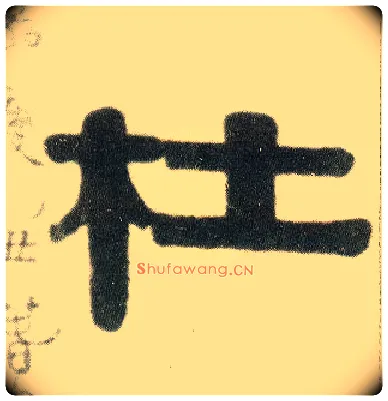 杜毛笔隶书写法,摘自清伊秉绶隶书七言联