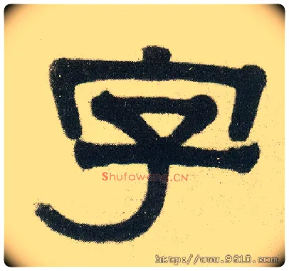 字毛笔隶书写法,摘自清伊秉绶隶书七言联