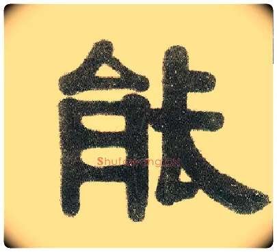 能毛笔隶书写法,摘自清伊秉绶隶书七言联