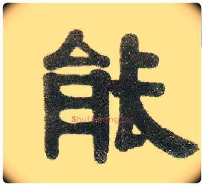 能毛笔隶书写法,摘自清伊秉绶隶书七言联