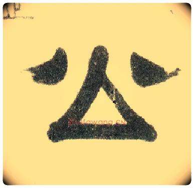 公毛笔隶书写法,摘自清伊秉绶隶书七言联