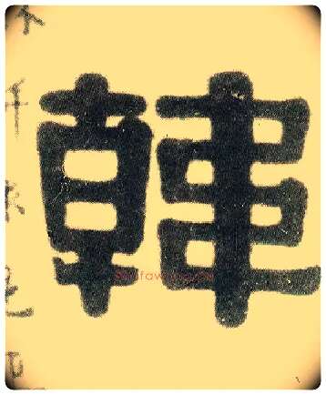 韩毛笔隶书写法,摘自清伊秉绶隶书七言联
